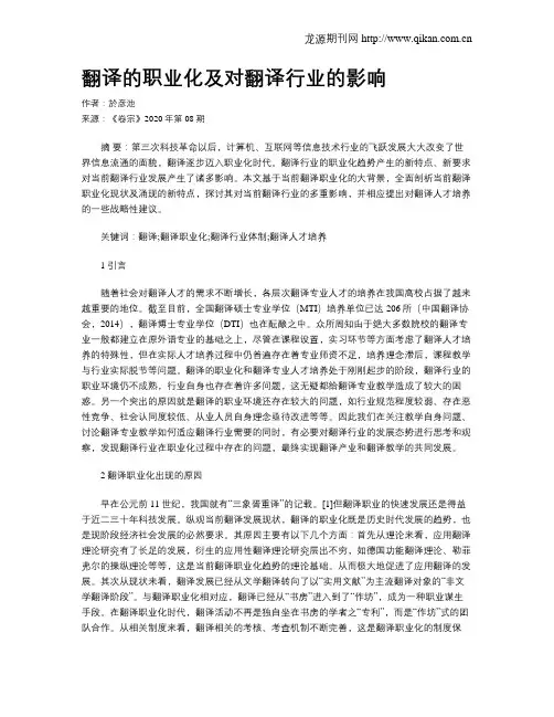 翻译的职业化及对翻译行业的影响