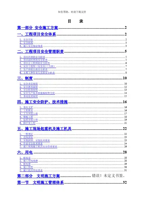 北京地铁安全文明及绿色施工方案-secret