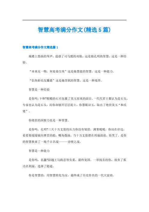智慧高考满分作文(精选5篇)