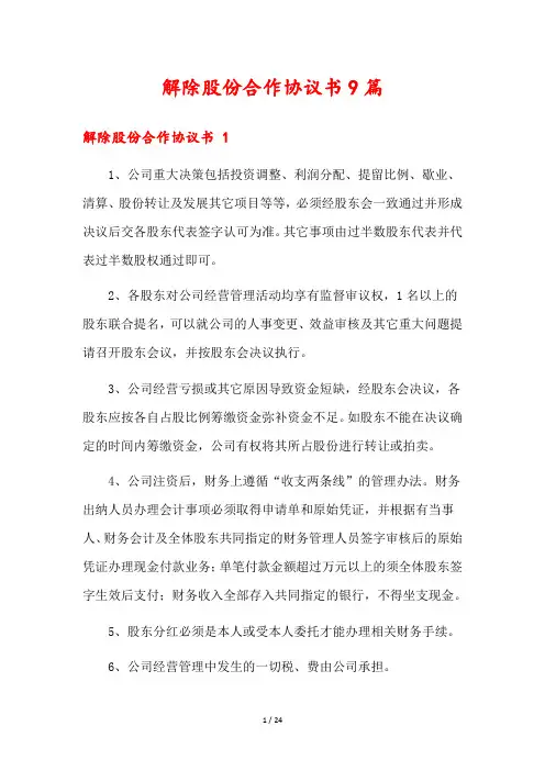 解除股份合作协议书9篇