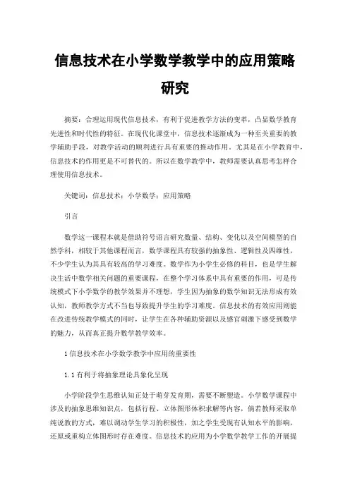 信息技术在小学数学教学中的应用策略研究