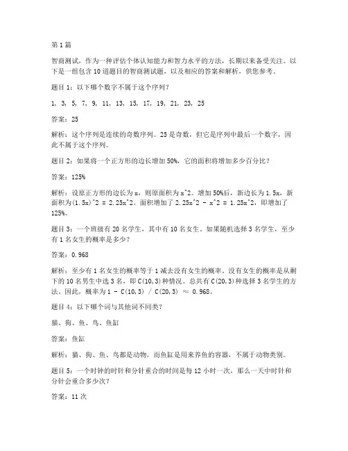 智商测试题10题答案(3篇)