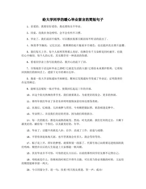 给大学同学的暖心毕业留言的简短句子
