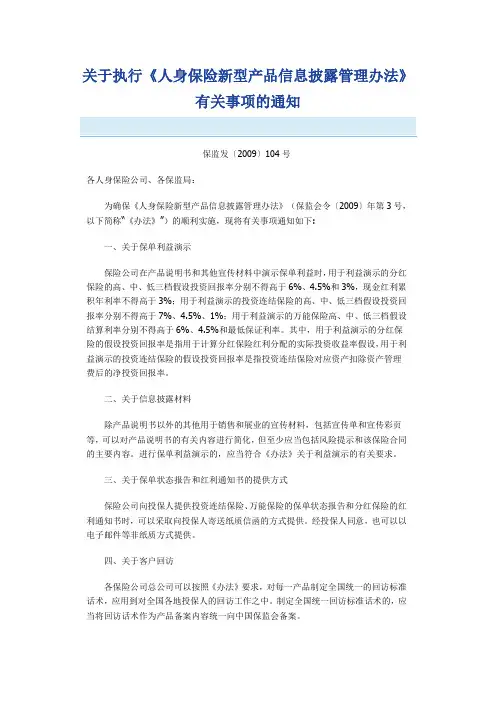 保监发〔2009〕104号关于执行《人身保险新型产品信息披露管理办法》有关事项的通知