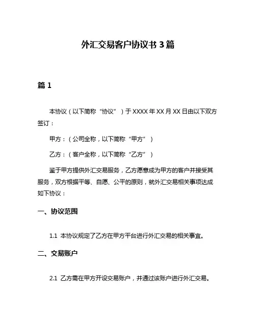 外汇交易客户协议书3篇
