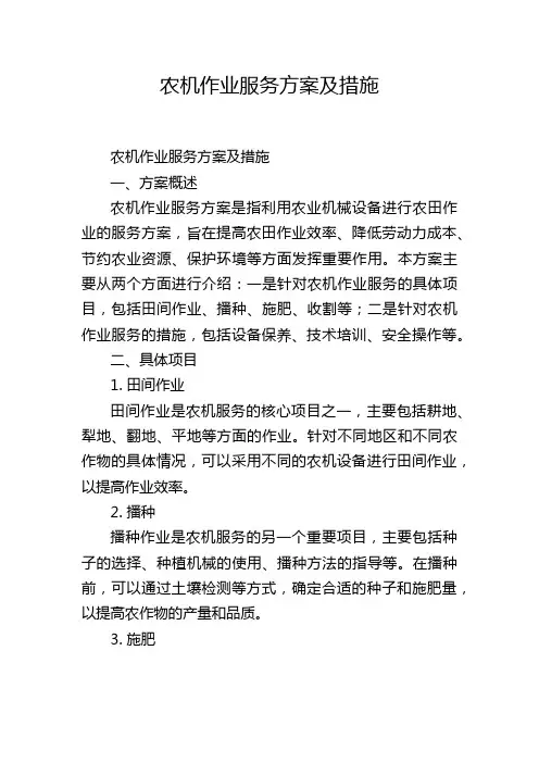 农机作业服务方案及措施