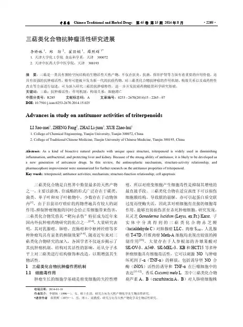 三萜类化合物抗肿瘤活性研究进展