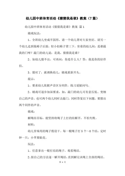 幼儿园中班体育活动《猜猜我是谁》教案(7篇)