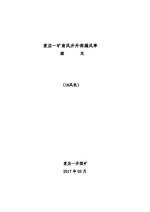 煤矿外部漏风率报告