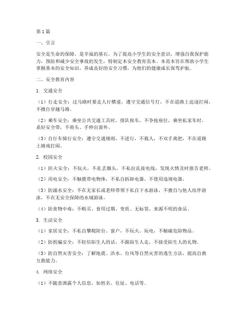 小学生安全教育范本(2篇)