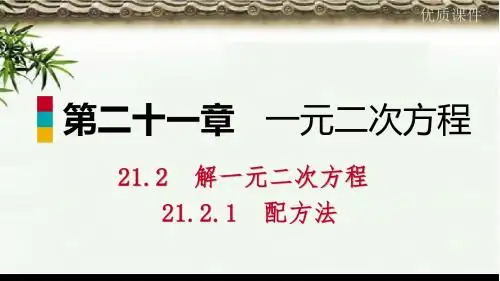 九年级数学上册第21章一元二次方程21.2解一元二次方程21.2.1用配方法解一元二次方程听课课件