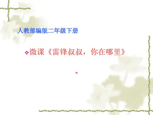 部编版二年级语文下册-二下语文《5.雷锋叔叔,你在哪里》优秀教学课件ppt