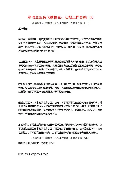 移动全业务代维检查、汇报工作总结2篇