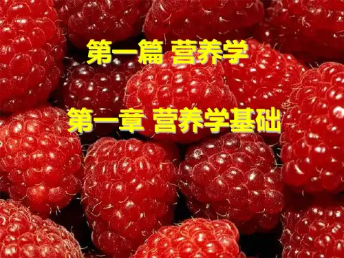 营养与食品卫生学第一章营养学基础概述