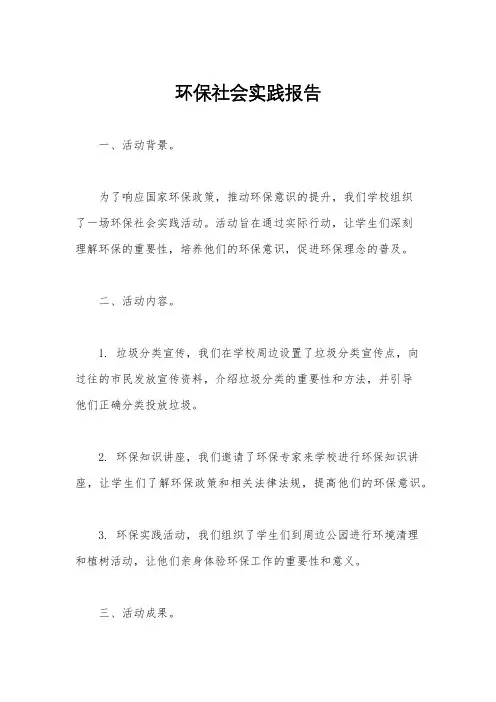 环保社会实践报告