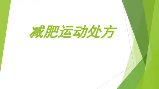 减肥运动处方