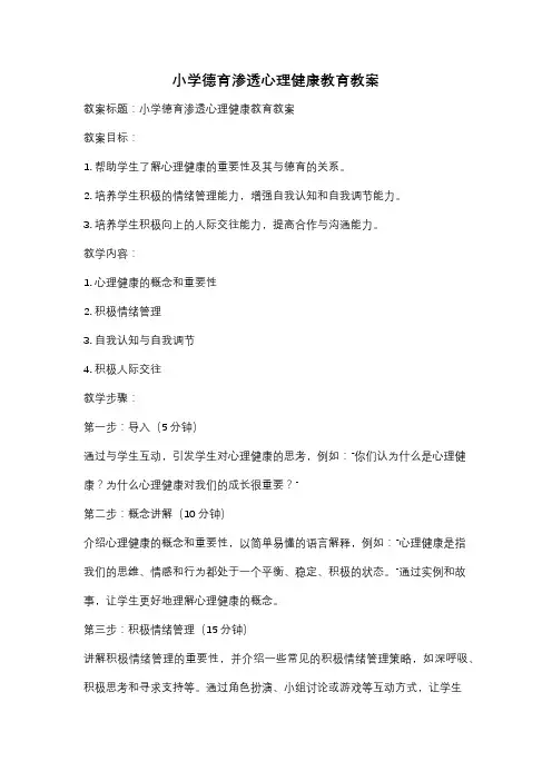 小学德育渗透心理健康教育教案