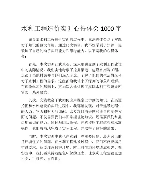 水利工程造价实训心得体会1000字