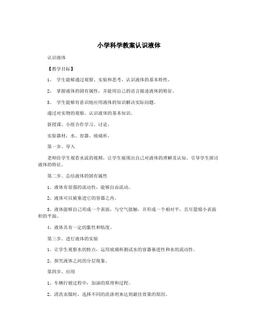 小学科学教案认识液体