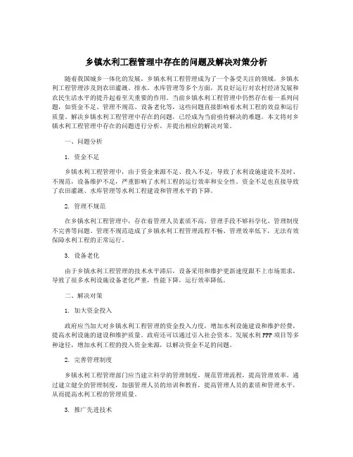 乡镇水利工程管理中存在的问题及解决对策分析
