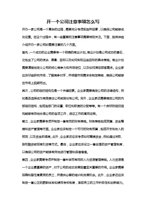 开一个公司注意事项怎么写