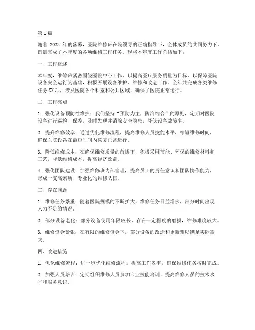 医院维修班年度总结(3篇)