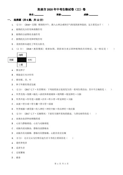 阳泉市2020年中考生物试卷(II)卷(新版)