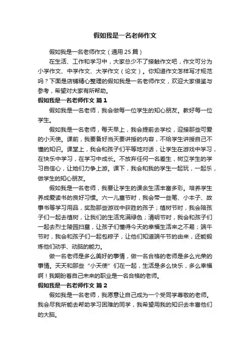 假如我是一名老师作文