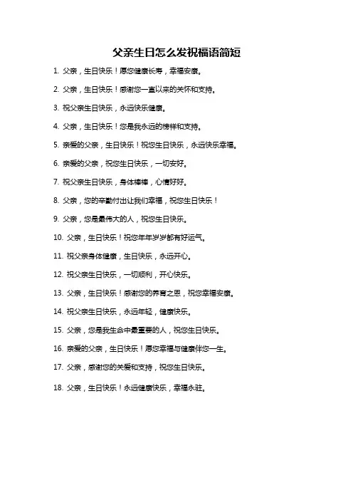 父亲生日怎么发祝福语简短