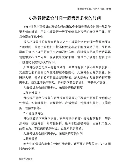 小孩骨折愈合时间一般需要多长的时间