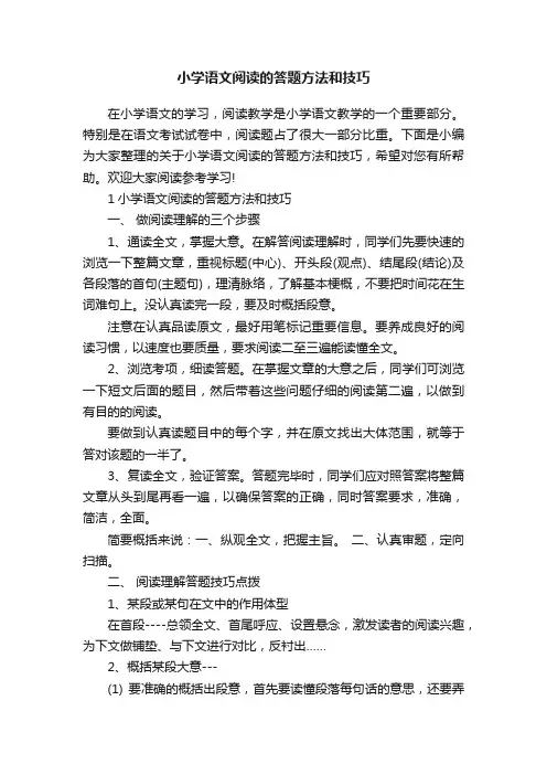 小学语文阅读的答题方法和技巧