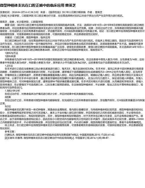 微型种植体支抗在口腔正畸中的临床应用 曾英芝