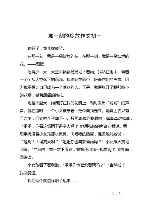 那一刻的绽放作文初一