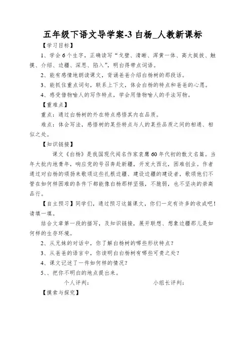 五年级下语文导学案-3白杨_人教新课标