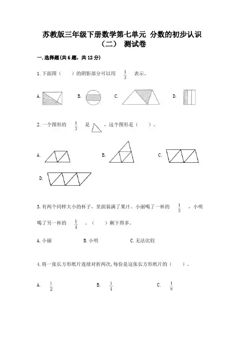 苏教版三年级下册数学第七单元 分数的初步认识(二) 测试卷a4版可打印