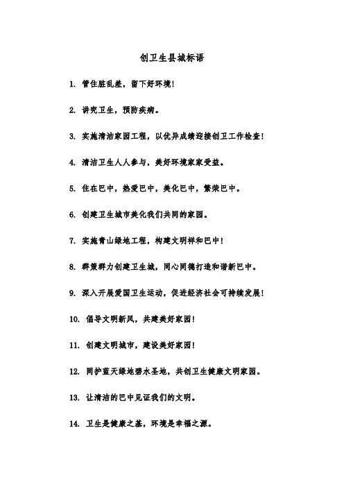 创卫生县城标语(四篇)