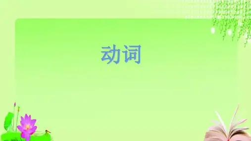 最新中考复习---动词(共35张PPT)教育课件