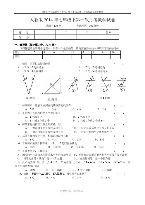 新课标人教版2014年七年级下第一次月考数学试卷(含答案)