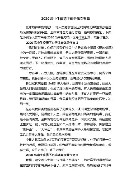 2020高中生疫情下优秀作文五篇