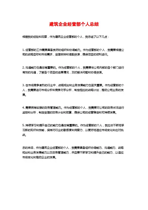 建筑企业经营部个人总结