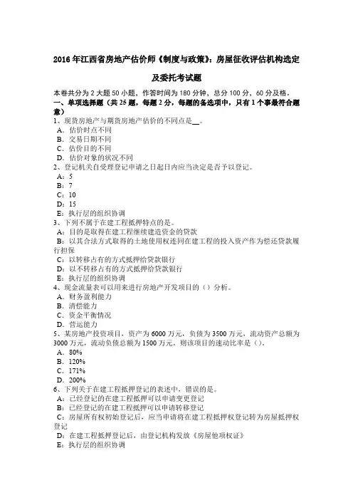 2016年江西省房地产估价师《制度与政策》：房屋征收评估机构选定及委托考试题