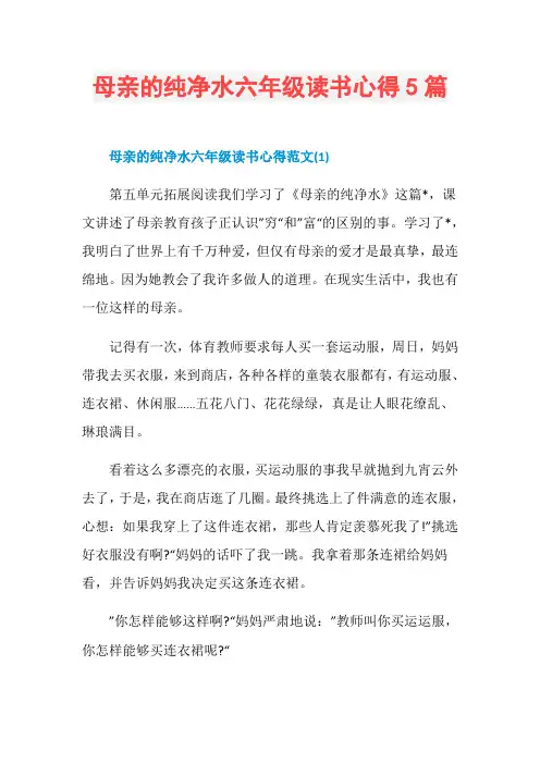 母亲的纯净水六年级读书心得5篇