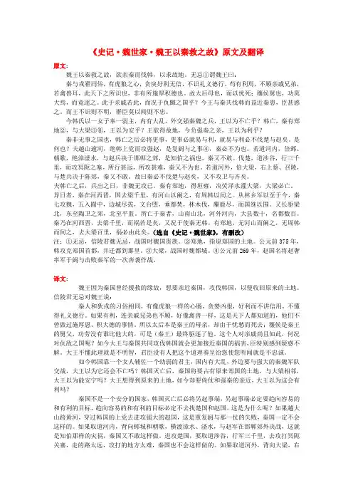 高中语文 课外古诗文《史记 魏世家 魏王以秦救之故》原文及翻译