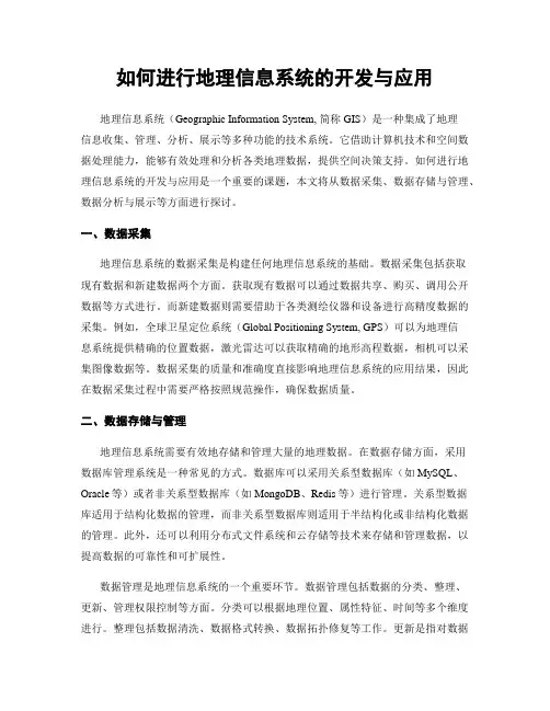 如何进行地理信息系统的开发与应用
