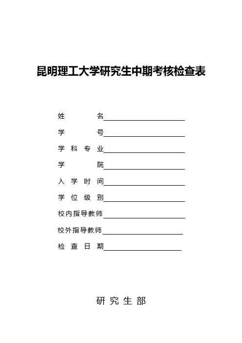 昆明理工大学研究生中期考核检查表