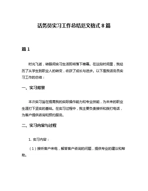 话务员实习工作总结范文格式8篇