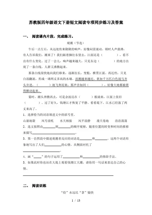 苏教版四年级语文下册短文阅读专项同步练习及答案