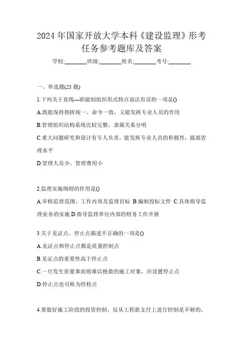 2024年国家开放大学本科《建设监理》形考任务参考题库及答案