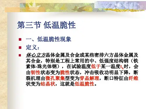 低温脆性精品PPT课件全文