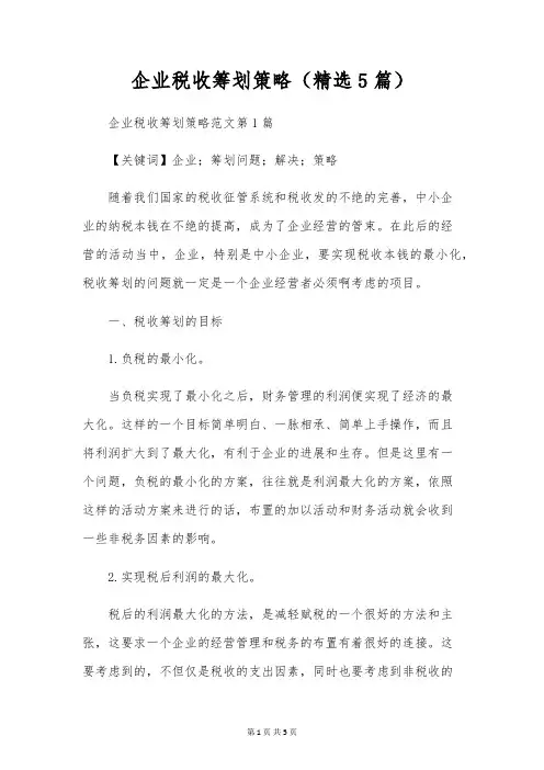 企业税收筹划策略(精选5篇)